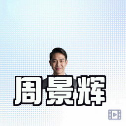 周景辉