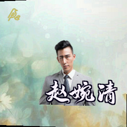 赵婉清
