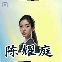 陈耀庭